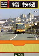 神奈川中央交通 バスジャパンニューハンドブックス