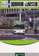 バスジャパンニューハンドブックス<br> 国際興業　山梨交通