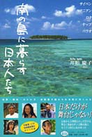 南の島に暮らす日本人たち