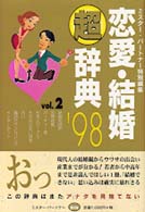 恋愛・結婚○超辞典 〈’９８年度版〉