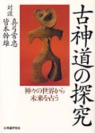 古神道の探究 - 神々の世界から未来を占う