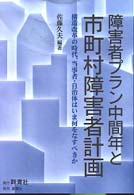 障害者プラン中間年と市町村障害者計画 - 構造改革の時代、当事者・自治体はいま何をなすべきか