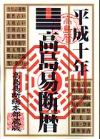 高島易断暦 〈平成１０年〉