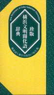 珍版横浜文明開化語辞典 - 舶来語と漢字の出会い「宛字」集 （４版）