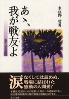 あゝ、我が戦友よ - 遥かなる追憶