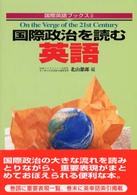 国際政治を読む英語 国際英語ブックス