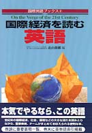 国際経済を読む英語 国際英語ブックス