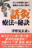 ビワ葉“話灸”療法の秘訣 - ガンの苦痛に効く！源気が心身に漲る！