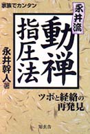 永井流・動禅指圧法 - 家族でカンタン
