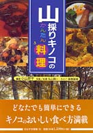 山採りキノコのかんたん料理 - キノコのおいしい食べ方