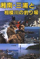 湘南・三浦と相模川の釣り場 カラーでみる釣り場ガイド