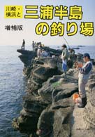 川崎、横浜周辺と三浦半島の釣り場 カラーで見る釣り場ガイド （増補版）
