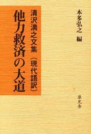 他力救済の大道 - 清沢満之文集