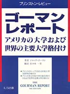 ゴーマンレポート - アメリカの大学および世界の主要大学格付け