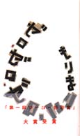 定番のお歳暮&冬ギフトの商品をすべ ゼロ・ゼロ・ゼロ / 紀伊國屋書店ウェブ - まりこ【著】 もり 文学・小説
