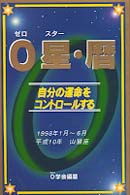 ０星（ゼロスター）・暦 〈平成１０年１月～６月号〉 - 自分の運命をコントロールする