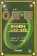 ０星・暦 〈平成１０年７月～１２月号〉 - 自分の運命をコントロールする