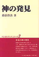 神の発見 ワンネス・ブックシリーズ