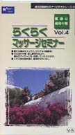 らくらくマッサージセミナー ［成川式健康セミナービデオシリーズ／４］ ＜ＶＨＳ＞