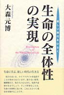 生命の全体性の実現: 新しい時代をひらく | 大森 元博 |本