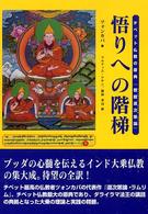 悟りへの階梯 - チベット仏教の原典『菩提道次第論』