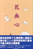 花無心 - 思うこと想うこと