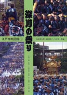 深川の祭り 江戸神輿図鑑