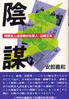 陰謀 - 宗教法人法改悪の仕掛人山崎正友