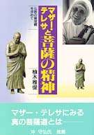 【中古】 マザー・テレサと菩薩の精神 仏教の倫理観を求めて/中外日報社/植木雅俊 マザ－・テレサと菩薩の精神 / 植木 雅俊【著】 - 紀伊國屋書店