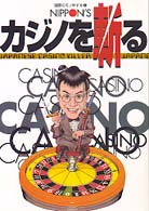 Ｎｉｐｐｏｎ’ｓカジノを斬る 国際のモノ申す本