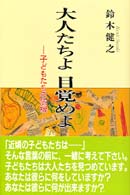 大人たちよ目覚めよ―子どもたちの危機