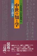 中世の知と学　＜注釈＞を読む