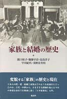 家族と結婚の歴史