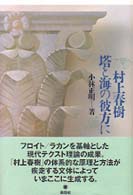 村上春樹・塔と海の彼方に