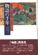 物語の千年　「源氏物語」と日本文化