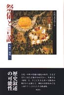 祭儀と言説―生成の“現場”へ