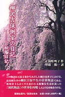 柳沢吉保側室の日記 - 松蔭日記