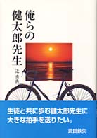 俺らの健太郎先生