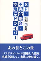 ＳＦ・不完全融合・空飛ぶドライバー
