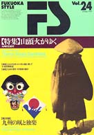 Ｆｕｋｕｏｋａ　ｓｔｙｌｅ 〈ｖｏｌ．２４〉 特集：山頭火がゆく