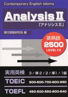 アナリシス 〈２〉 - 実用英語検定ＴＯＥＩＣ　ＴＯＥＦＬ