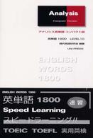 アナリシス英単語 - 英単語１８００スピードラーニング