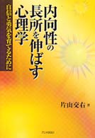 内向性の長所を伸ばす心理学 - 自信と勇気を育てるために