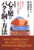 心の庭にバクを飼う方法 - 怒りとイライラを追放する心理学 （新装版）