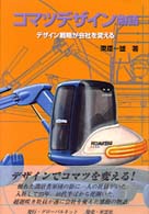 コマツデザイン物語 - デザイン戦略が会社を変える