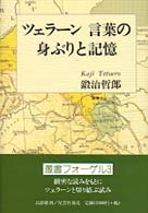 ツェラーン　言葉の身ぶりと記憶 叢書フォーゲル　　　３