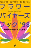 フラワー・バイヤーズ・ブック 〈’９８〉 - 今年の花カタログ