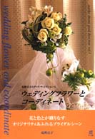 ウェディングフラワーとコーディネート 塩野法子のグッド・ディレクション