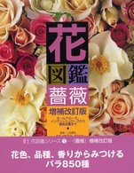 花図鑑 〈薔薇〉 草土花図鑑シリーズ （増補改訂版）