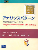 Ｏｂｊｅｃｔ　ｔｅｃｈｎｏｌｏｇｙ　ｓｅｒｉｅｓ<br> アナリシスパターン―再利用可能なオブジェクトモデル